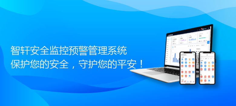 安全监控预警管理系统